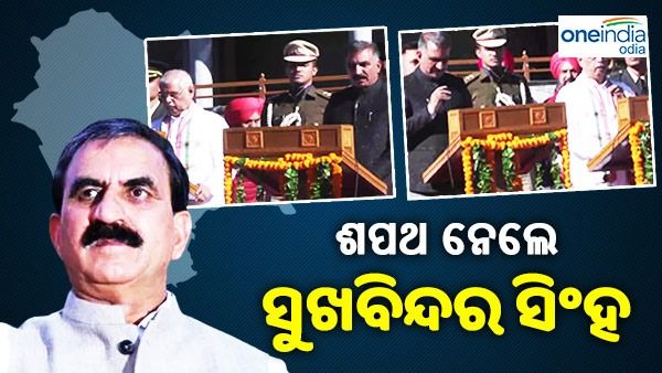 ହିମାଚଳ ପ୍ରଦେଶ: ଶପଥ ନେଲେ ସୁଖବିନ୍ଦର ସିଂହ ସୁଖୁ