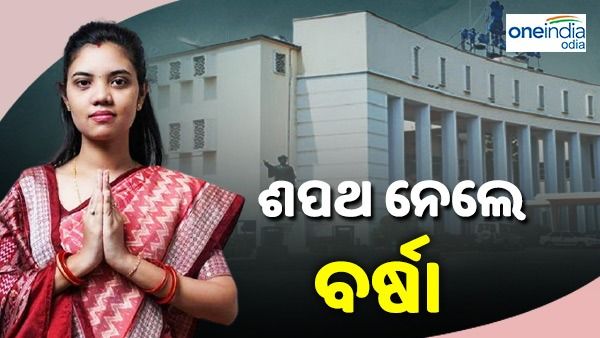 ପଦ୍ମପୁରର ବିଧାୟିକା ଭାବେ ଶପଥ ନେଲେ ବର୍ଷା