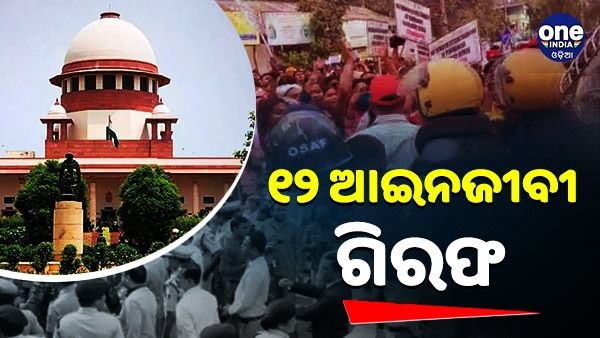 ସମ୍ବଲପୁରର ଓକିଲ ଆନ୍ଦୋଳନ ଘଟଣା: ୧୨ ଆଇନଜୀବୀ ଗିରଫ