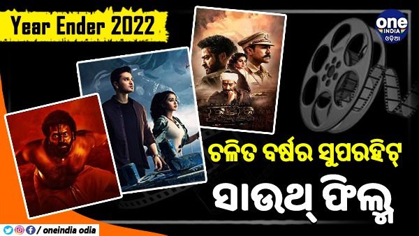 Year Ender 2022: ଚଳିତ ବର୍ଷର ସୁପରହିଟ୍ ସାଉଥ୍ ଫିଲ୍ମ, ଦେଖନ୍ତୁ ଏହି ଓଟିଟି ପ୍ଲାଟଫର୍ମରେ