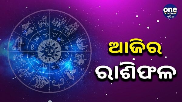 Daily horoscope: ଆଜି ଆପଣ ଲାଭବାନ ହେବେ କି , ପଢନ୍ତୁ କ'ଣ କହୁଛି ଆପଣଙ୍କ ରାଶି