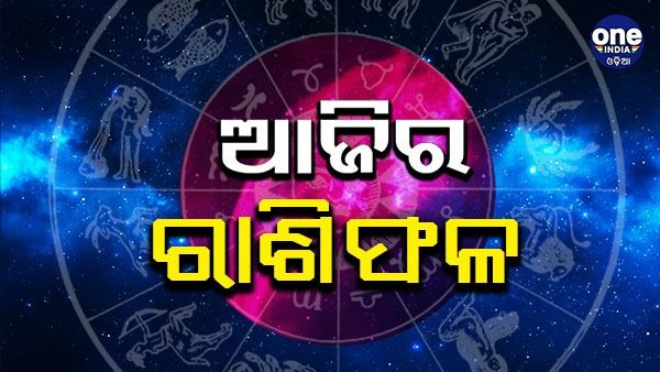 Daily Horoscope 19th December: ରାଶି ଅନୁସାରେ ଜାଣନ୍ତୁ କ'ଣ କହୁଛି ଆପଣଙ୍କ ଭାଗ୍ୟ