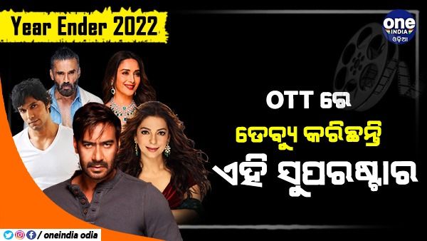 Year Ender 2022: OTT'ରେ ଡେବ୍ୟୁ କରିଛନ୍ତି ଏହି ସୁପରଷ୍ଟାର