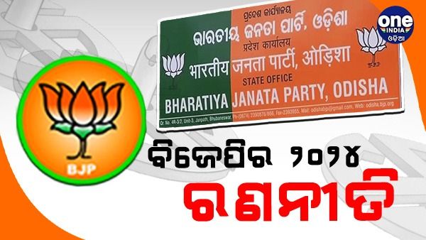 ବିଜେପିର ୨୦୨୪ ରଣନୀତି: ଆମ ପାଖରେ ଧାମନଗର ମଡେଲ ଅଛି- ଧର୍ମେନ୍ଦ୍ର ପ୍ରଧାନ