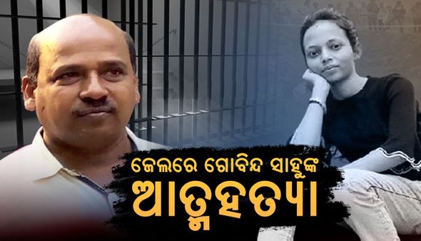 ମମିତା ମେହେର ହତ୍ୟାକାଣ୍ତ ମାମଲା: ଅଭିଯୁକ୍ତ ଗୋବିନ୍ଦ ସାହୁଙ୍କ ଆତ୍ମହତ୍ୟା