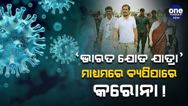 ରାହୁଲ ଗାନ୍ଧୀଙ୍କୁ ସ୍ୱାସ୍ଥ୍ୟମନ୍ତ୍ରୀଙ୍କ ଚିଠି ! ନିୟମ ମାନନ୍ତୁ ନଚେତ୍ ଯାତ୍ରା ବାତିଲ କରନ୍ତୁ