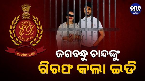 ଲେଡ଼ି ବ୍ଲାକମେଲର ଅର୍ଚ୍ଚନା ନାଗ ମାମଲା: ଜଗବନ୍ଧୁ ଚାନ୍ଦଙ୍କୁ ଗିରଫ କଲା ଇଡି