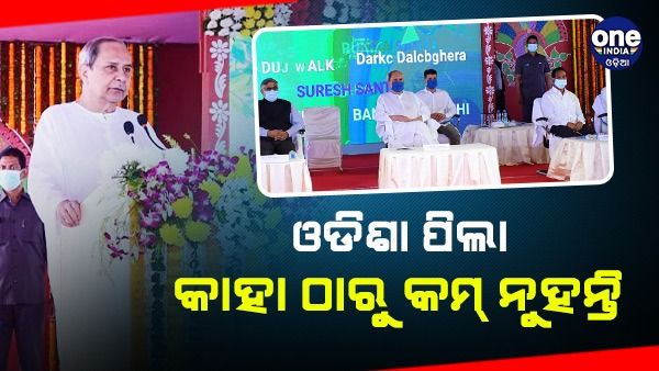 ଓଡ଼ିଶା ପିଲା କାହା ଠାରୁ କମ୍‌ ନୁହଁନ୍ତି: ମୁଖ୍ୟମନ୍ତ୍ରୀ