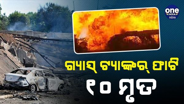 ଗ୍ୟାସ୍ ଟ୍ୟାଙ୍କର ଫାଟି ୧୦ ମୃତ