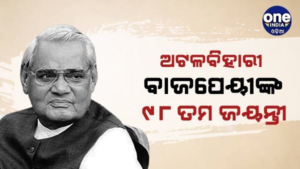 ଭାରତ ରତ୍ନ ସ୍ୱର୍ଗତ ଅଟଳବିହାରୀ ବାଜପେୟୀଙ୍କ ୯୮ତମ ଜୟନ୍ତୀ, ଶ୍ରଦ୍ଧାଞ୍ଜଳି ଜ୍ଞାପନ କଲେ ରାଷ୍ଟ୍ରପତି, ପ୍ରଧାନମନ୍ତ୍ରୀ