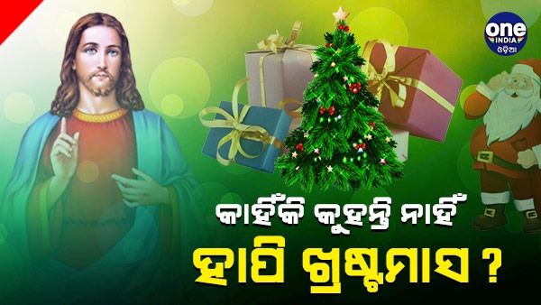 ହାପି ଖ୍ରୀଷ୍ଟମାସ ବଦଳରେ କାହିଁକି କୁହାଯାଏ ମେରୀ ଖ୍ରୀଷ୍ଟମାସ ?