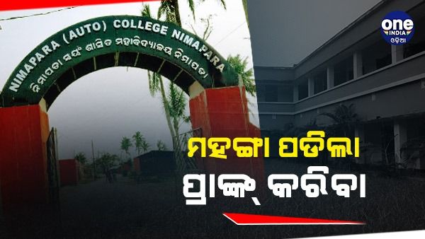 ମହଙ୍ଗା ପଡ଼ିଲା ପ୍ରାଙ୍କ୍ କରିବା, କାନ ଧରି ଉଠବସ୍ କରାଇଲେ ଛାତ୍ରୀ