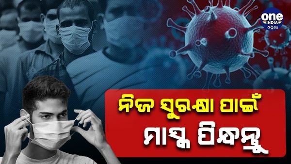 କରୋନାକୁ ଭୟ କରନ୍ତୁ ନାହିଁ, ନିଜ ସୁରକ୍ଷା ପାଇଁ ମାସ୍କ ପିନ୍ଧନ୍ତୁ