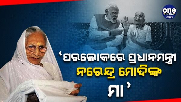 ପ୍ରଧାନମନ୍ତ୍ରୀ ମୋଦିଙ୍କ ମା' ହୀରାବେନଙ୍କ ପରଲୋକ