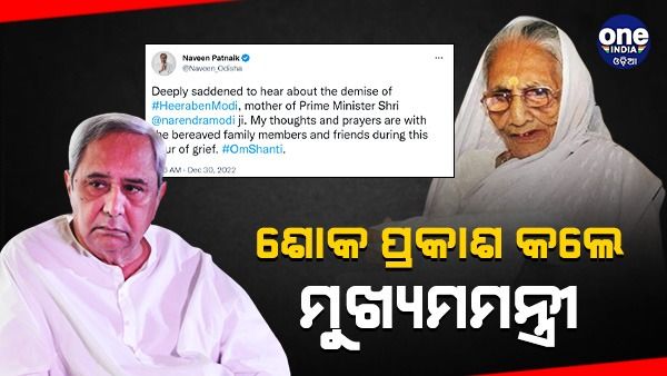 ପ୍ରଧାନମନ୍ତ୍ରୀଙ୍କ ମା'ଙ୍କ ପରଲୋକ, ଶୋକ ପ୍ରକାଶ କଲେ ମୁଖ୍ୟମନ୍ତ୍ରୀ