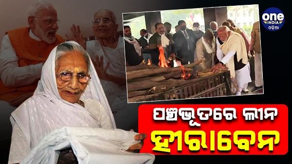 ପଞ୍ଚଭୂତରେ ଲୀନ ହୀରାବେନ, ମୁଖାଗ୍ନି ଦେଲେ ପ୍ରଧାନମନ୍ତ୍ରୀ