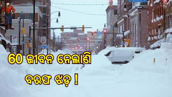 ଆମେରିକାରେ 60 ଜଣଙ୍କ ଜୀବନ ନେଲାଣି ବରଫ ଝଡ଼, 15,000 ରୁ ଅଧିକ ବିମାନ ବାତିଲ