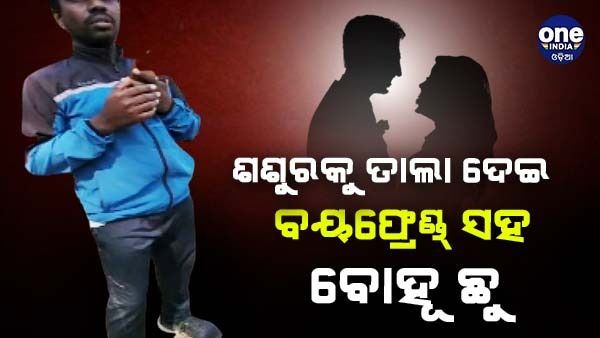 ଶ୍ୱଶୁରକୁ ତାଲା ପକାଇ ବୟଫ୍ରେଣ୍ଡ୍‌ ସହ ବୋହୂ ଫେରାର