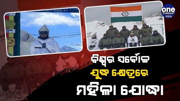 ବିଶ୍ୱର ସର୍ବୋଚ୍ଚ ଯୁଦ୍ଧକ୍ଷେତ୍ରରେ ନିୟୋଜିତ ହେଲେ ପ୍ରଥମ ମହିଳା ଅଧିକାରୀ