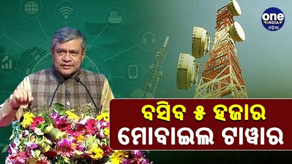 ଓଡିଶାରେ ସ୍ଥାପନ ହେବ ୫ ହଜାର ମୋବାଇଲ ଟାୱାର