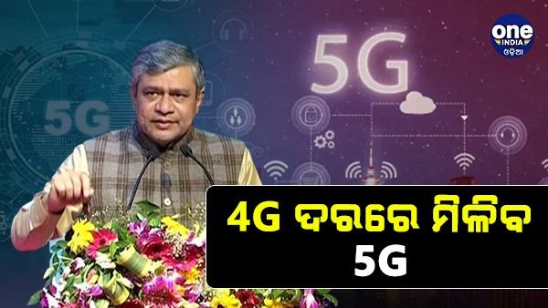 ରାଜ୍ୟରେ 4G ଦରରେ ମିଳିବ 5G ସେବା
