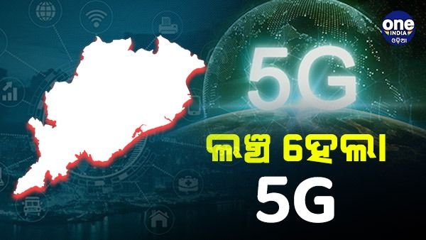 ଓଡିଶାରେ ଆରମ୍ଭ ହେଲା 5G ସେବା: ଜାଣନ୍ତୁ, କେଉଁ ସବୁ ସହରରେ ମିଳିବ ସୁବିଧା...