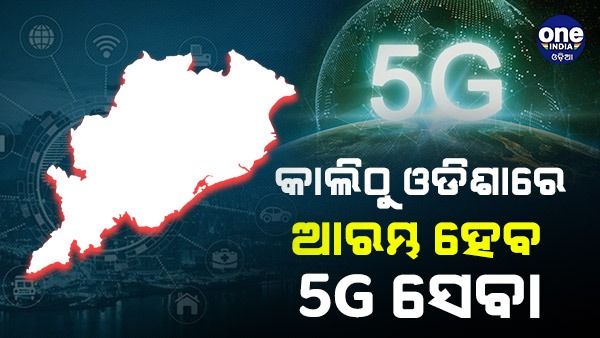 କାଲିଠୁ ଓଡ଼ିଶାରେ ଆରମ୍ଭ ହେବ 5G ସେବା