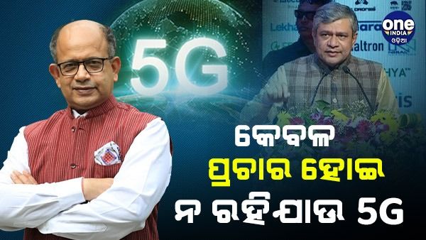 5G ସେବା ନେଇ କେନ୍ଦ୍ରକୁ ବିଜେଡିର ତେରଛା ବାଣ, ଏବେ ବି ୬ ହଜାରରୁ ଅଧିକ ଗାଁରେ ନାହିଁ ଇଣ୍ଟରନେଟ୍ ସୁବିଧା