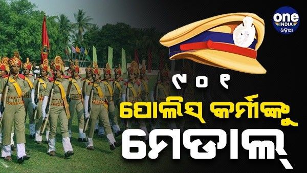 ଗଣତନ୍ତ୍ର ଦିବସରେ 901 ପୋଲିସ୍ ଙ୍କୁ ମିଳିବ ମେଡାଲ୍, ଓଡ଼ିଶାରୁ 21 ଜଣଙ୍କୁ ମେଡାଲ୍