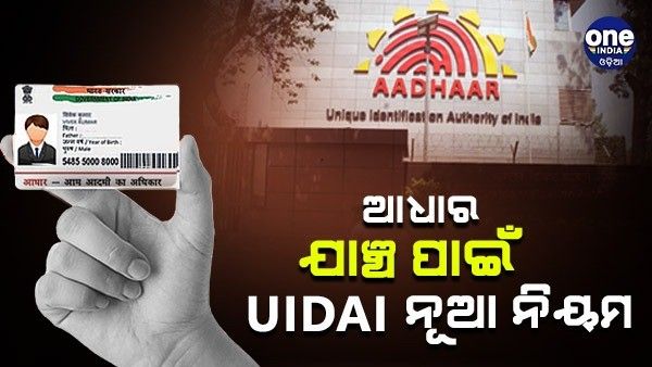 ଅଫଲାଇନ୍ ଆଧାର ଯାଞ୍ଚ ପାଇଁ ନିର୍ଦ୍ଦେଶାବଳୀ ଜାରି କଲା UIDAI, ଜାଣନ୍ତୁ କଣ ରହିଛି ନିୟମ
