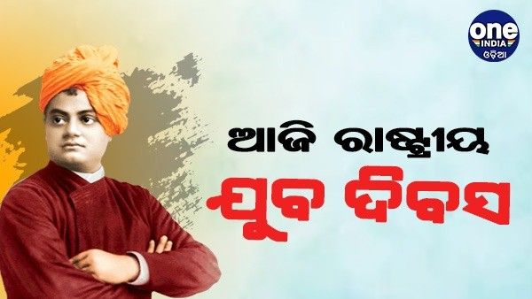 ଦେଶ ପାଳୁଛି ରାଷ୍ଟ୍ରୀୟ ବିଦ୍ୟାର୍ଥୀ ଦିବସ: ମହାନ୍ ଆଧ୍ୟାତ୍ମିକ ଗୁରୁ ସ୍ୱାମୀ ବିବେକାନନ୍ଦଙ୍କୁ ମନେ ପକାଉଛି ସାରା ଦେଶ