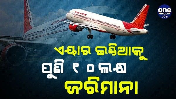 ଏୟାର ଇଣ୍ଡିଆକୁ ପୁଣି 10 ଲକ୍ଷ ଟଙ୍କା ଜରିମାନା, ବିମାନରେ ଧୂମପାନ କରୁଥିବା ଯାତ୍ରୀଙ୍କ ଦେଇନଥିଲା ସୂଚନା