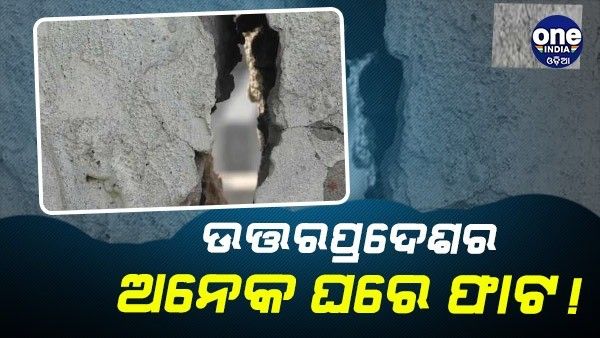 ଯୋଶୀମଠ ପରେ ଆଲିଗଡ଼ରେ ଦବୁଛି ମାଟି, ଅନେକ ଘରେ ଦେଖାଗଲା ଫାଟ
