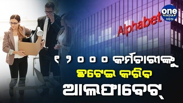 12,000 କର୍ମଚାରୀଙ୍କୁ ଛଟେଇ କରିବ ଗୁଗୁଲର ପ୍ୟାରେଣ୍ଟ୍ କମ୍ପାନୀ ଆଲଫାବେଟ୍