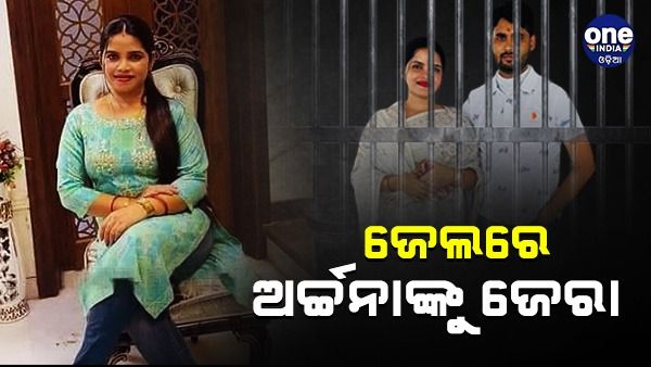 ବ୍ଲାକମେଲ କୁଇନ ଅର୍ଚ୍ଚନାଙ୍କୁ ଜେଲ ଭିତରେ ଚାଲିଛି ଜେରା