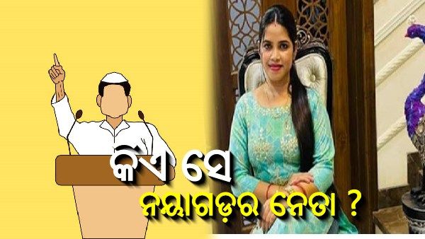 କେଉଁ ନୟାଗଡ ନେତାଙ୍କୁ ବ୍ଲାକ୍‌ମେଲ୍‌ କରୁଥିଲା ଅର୍ଚ୍ଚନା ? ଚାର୍ଜସିଟରୁ ମିଳିଲା ଚାଞ୍ଚଲ୍ୟକର ତଥ୍ୟ...