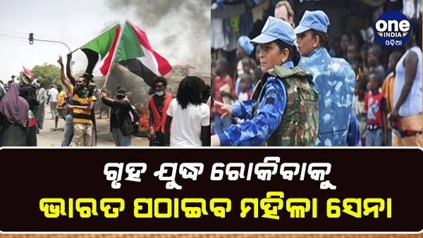 ଗୃହଯୁଦ୍ଧରେ ଜଳୁଥିବା ଏହି ଦେଶକୁ ମହିଳା ସେନା ପଠାଇବ ଭାରତ, ଶାନ୍ତି ସ୍ଥାପନା ପାଇଁ କରିବେ କାର୍ଯ୍ୟ