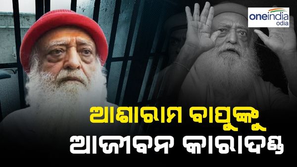 ଦୁଷ୍କର୍ମ ମାମଲାରେ ଗାନ୍ଧୀନଗର ସେସନ୍ କୋର୍ଟର ଫୈସଲା, ଆତ୍ମଘୋଷିତ ଆଶାରାମ ବାପୁଙ୍କୁ ଆଜୀବନ କାରାଦଣ୍ଡ