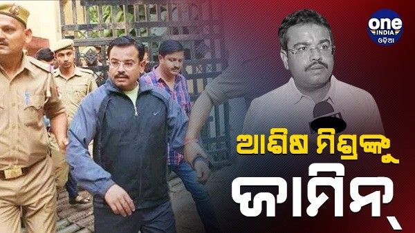 ଲକ୍ଷ୍ମୀପୁର ଖେରୀ ମାମଲାରେ ଆଶିଷ ମିଶ୍ରଙ୍କୁ ସର୍ତ୍ତମୂଳକ ଜାମିନ, ଏକ ସପ୍ତାହ ପରେ ୟୁପି ଛାଡିବାକୁ ନିର୍ଦ୍ଦେଶ