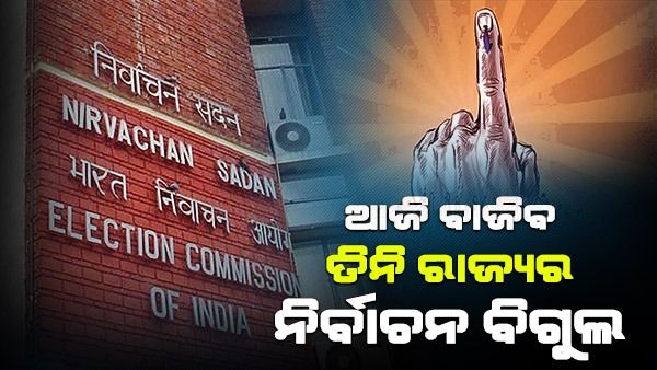 ଆଜି ଘୋଷଣା ହେବ ତିନି ରାଜ୍ୟର ବିଧାନସଭା ନିର୍ବାଚନ ତାରିଖ