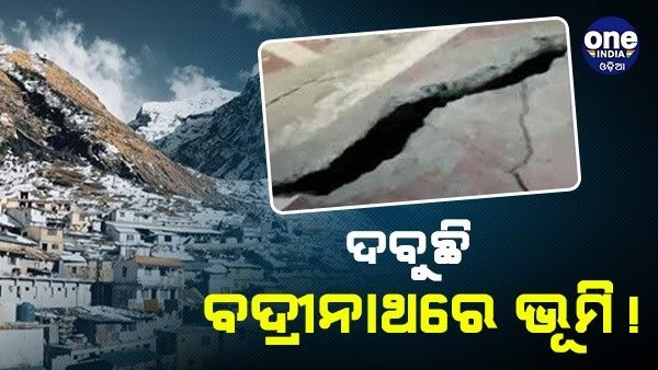 ଦବୁଛି ଉତ୍ତରାଖଣ୍ଡ ଭୂମି, ସଙ୍କଟରେ ବଦ୍ରିନାଥ ! 500 ଘରେ ଫାଟ