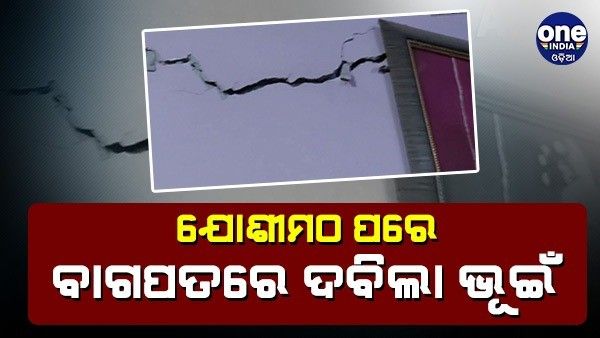 ବାଗପତ ଠାକୁରଦ୍ୱାରରେ ଦବିଲା ଭୂଇଁ, ଘରେ ଦେଖାଗଲା ଫାଟ, ଜଳ ଯୋଗାଣ ବନ୍ଦ