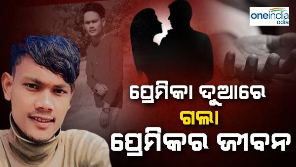 ପ୍ରେମିକା ଘର ଆଗରେ ପ୍ରେମିକର ମୃତ୍ୟୁ: ପାଖରେ ପଡିଛି ଛୁରୀ, ବଢୁଛି ସସପେନ୍ସ