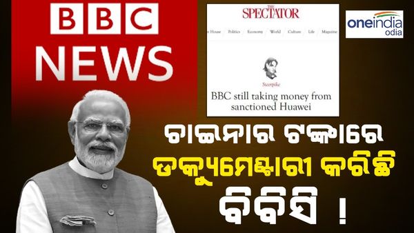 ଚାଇନାର ଟଙ୍କାରେ ବିବାଦୀୟ ଡକ୍ୟୁମେଣ୍ଟାରୀ ପ୍ରସ୍ତୁତ କରିଛି ବିବିସି ! ୟୁକେ ୱେବସାଇଟ ଦର୍ଶାଇ ସାଂସଦଙ୍କ ଦାବି
