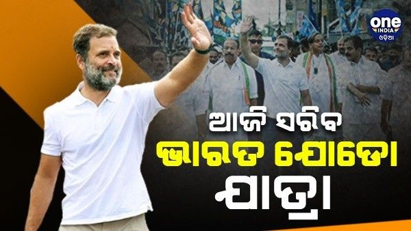 ଆଜି ସରିବ ଭାରତ ଯୋଡ଼ୋ ଯାତ୍ରା, ସାମିଲ ହୋଇପାରନ୍ତି ଅନେକ ଦଳର ନେତା