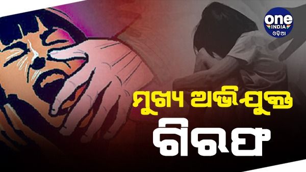 ରାଜଧାନୀରେ ନାବାଳିକାଙ୍କୁ ଗଣଦୁଷ୍କର୍ମ ଘଟଣାର ମୁଖ୍ୟ ଅଭିଯୁକ୍ତକୁ ଗିରଫ