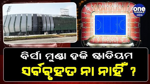 ବିର୍ସା ମୁଣ୍ଡା ହକି ଷ୍ଟାଡିୟମ ସର୍ବବୃହତ ନା ନାହିଁ ? ଜବାବ ରଖିଲେ କ୍ରୀଡ଼ାମନ୍ତ୍ରୀ