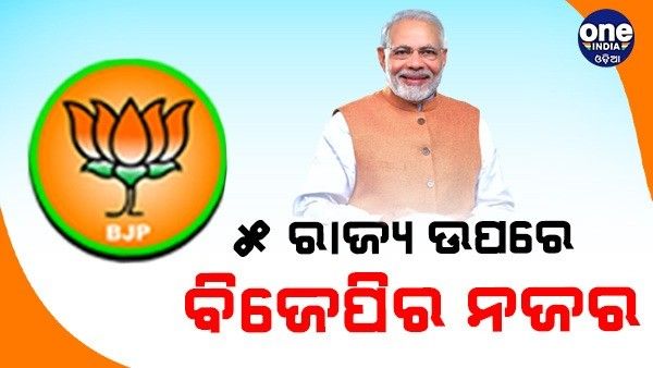 2024 ନିର୍ବାଚନରେ ଦକ୍ଷିଣ ଭାରତର 5 ରାଜ୍ୟ ଉପରେ ବିଜେପିର ଧ୍ୟାନ, 129 ଆସନରୁ ଏତିକି ଜିତିବାର ଲକ୍ଷ୍ୟ