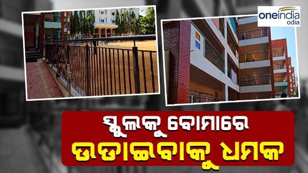 ସ୍କୁଲକୁ ବମ୍ ପକାଇ ଉଡ଼ାଇବାକୁ ଧମକ, ପହଞ୍ଚିଛି ଡଗ୍ ସ୍କ୍ୱାର୍ଡ