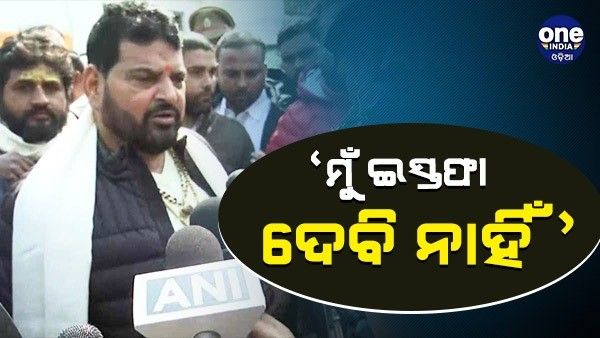 'ମୁଁ ଏଠି କାହା ଦୟାରେ ନାହିଁ, WFI ଅଧ୍ୟକ୍ଷ ପଦରୁ ମୁଁ ଇସ୍ତଫା ଦେବି ନାହିଁ' - ବ୍ରିଜ ଭୂଷଣ ସିଂହ
